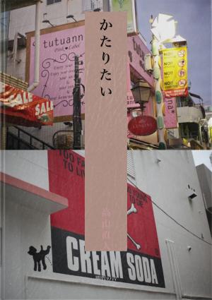 Cover of the book かたりたい by Brian Horn