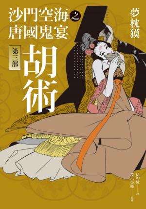 bigCover of the book 沙門空海之唐國鬼宴【第三部】 胡術 by 