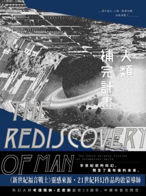 Book cover of 人類補完計畫：考德懷納‧史密斯短篇小說選