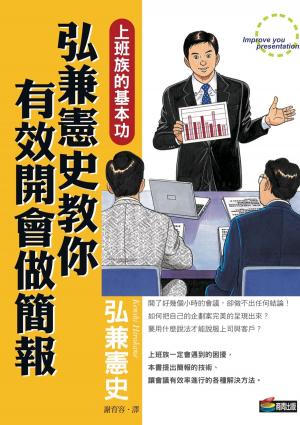 Cover of the book 弘兼憲史教你有效開會做簡報 by Suzanne Kleinberg