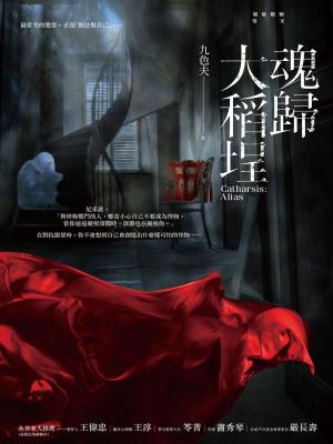 Cover of the book 魂歸大稻埕 by Marie Treanor