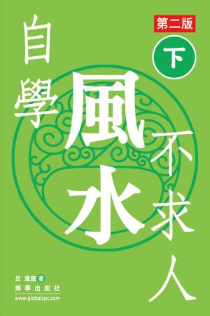 Cover of the book 自學風水不求人 第二版（下） by Michael Of Nebadon