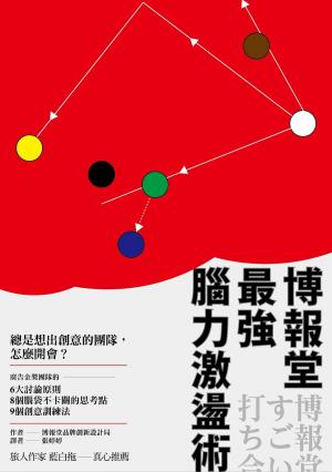 Cover of 博報堂最強腦力激盪術