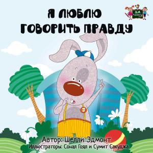 Cover of the book Я Люблю Говорить Правду by Shelley Admont