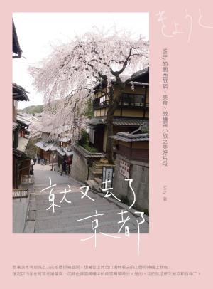 Book cover of 就又去了京都：Milly的關西旅宿、美食、微醺與小旅之美好片段