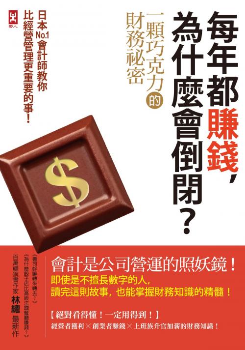 Cover of the book 每年都賺錢，為什麼會倒閉？〔一顆巧克力的財務祕密〕日本No.1會計師教你比經營管理更重要的事！ by 林總, 讀書共和國出版集團