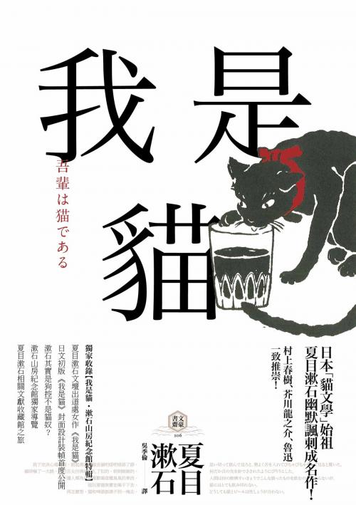 Cover of the book 我是貓【獨家收錄1905年初版貓版畫‧漱石山房紀念館特輯】：夏目漱石最受歡迎成名作 by 夏目漱石, 讀書共和國出版集團