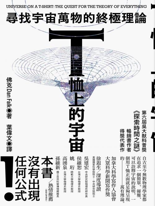 Cover of the book T恤上的宇宙：尋找宇宙萬物的終極理論 by 佛克(Dan Falk), 城邦出版集團