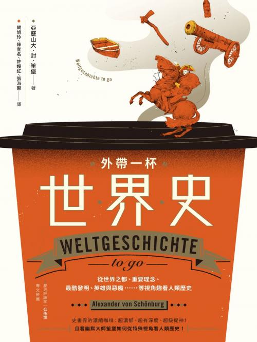 Cover of the book 外帶一杯世界史：從世界之都、重要理念、最酷發明、英雄與惡魔……等視角趣看人類歷史 by 亞歷山大．封．笙堡(Alexander von Schönburg), 城邦出版集團