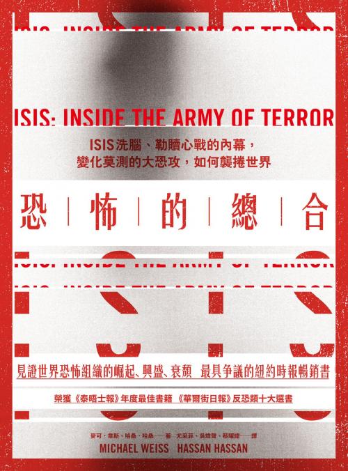 Cover of the book 恐怖的總合：ISIS洗腦、勒贖心戰的內幕，變化莫測的大恐攻，如何襲捲世界 by 哈桑‧哈桑, 麥可‧韋斯, 聯經出版事業公司