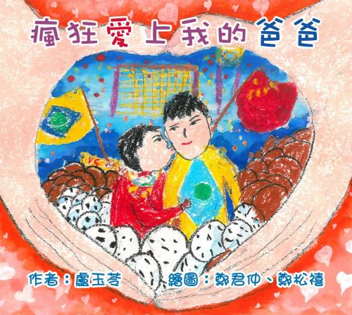 Cover of the book 瘋狂愛上我的爸爸 by 盧玉苓, 滾石移動