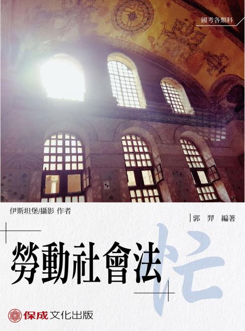 Cover of the book 1B131-郭羿老師開講 勞動社會法-忙 by 郭羿, 新保成出版社