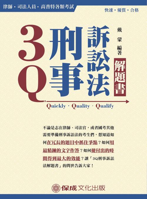 Cover of the book 1B318-3Q刑事訴訟法-解題書 by 戴蒙, 新保成出版社