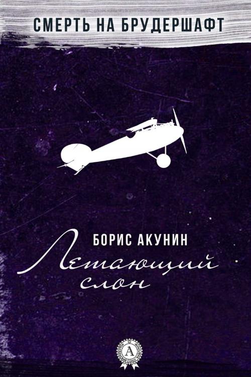 Cover of the book Летающий слон by Борис Акунин, Strelbytskyy Multimedia Publishing