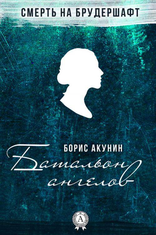 Cover of the book Батальон ангелов by Борис Акунин, Strelbytskyy Multimedia Publishing