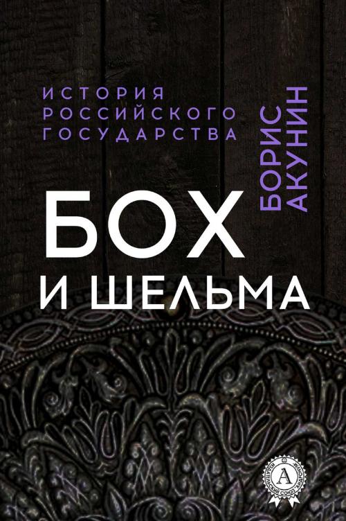 Cover of the book Бох и Шельма by Борис Акунин, Strelbytskyy Multimedia Publishing