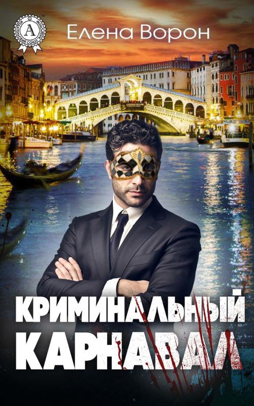 Cover of the book Криминальный карнавал by Елена Ворон, Strelbytskyy Multimedia Publishing