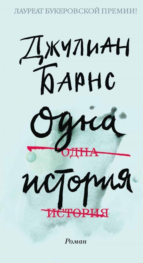 Cover of the book Одна история by Джулиан Барнс, Иностранка