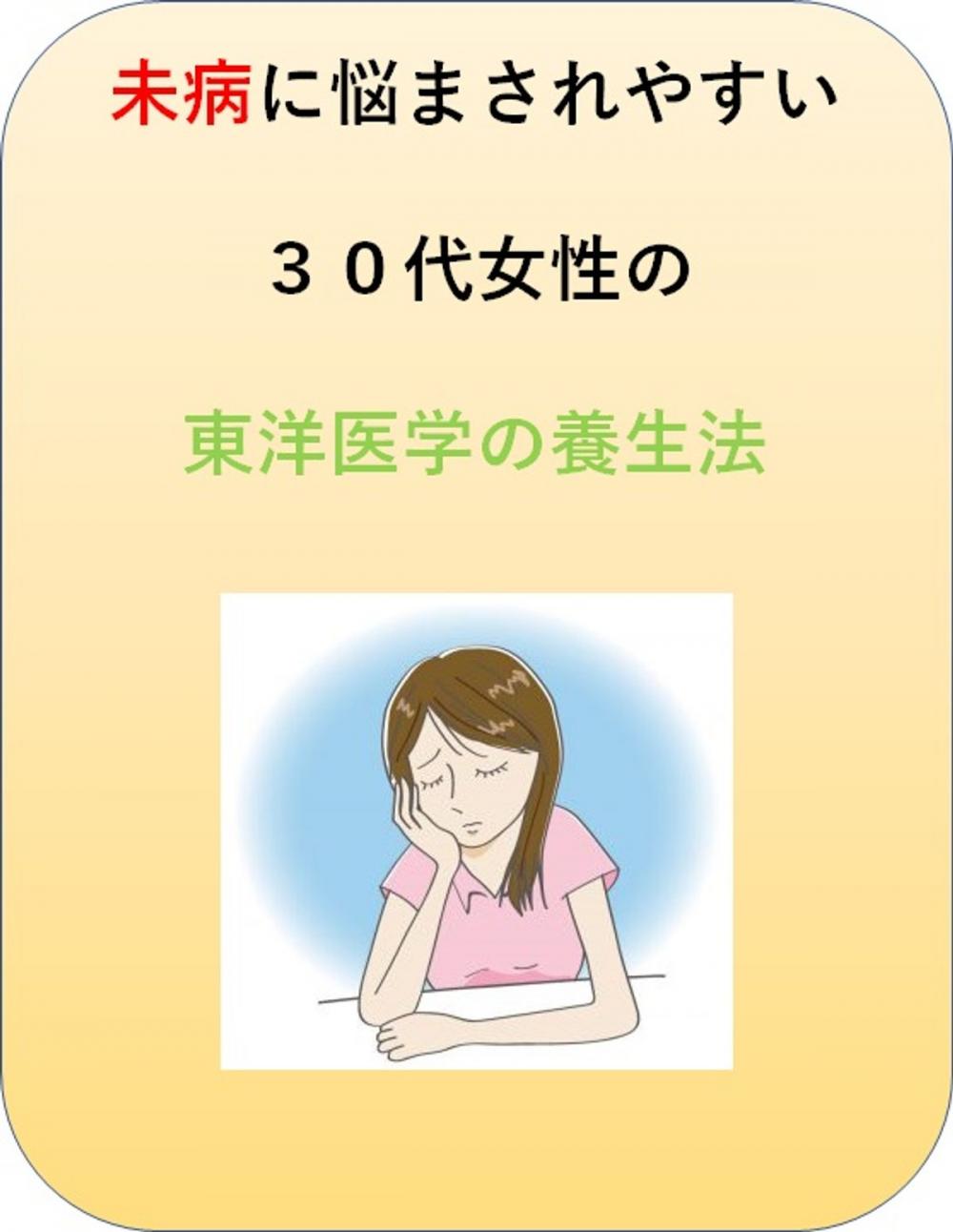 Big bigCover of 未病に悩まされやすい３０代女性の東洋医学の養生法