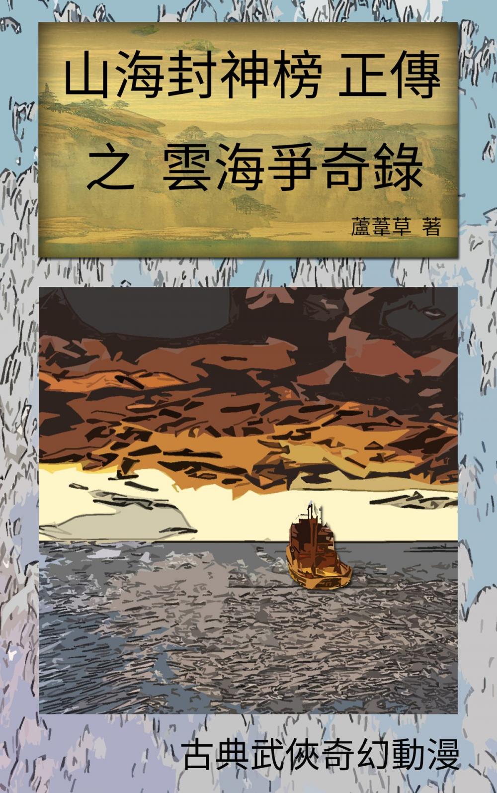 Big bigCover of 雲海爭奇錄 VOL 4