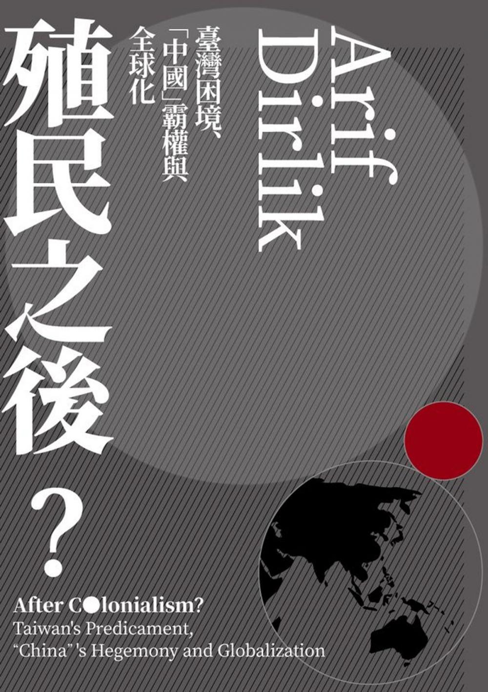 Big bigCover of 殖民之後：臺灣困境、「中國」霸權與全球化