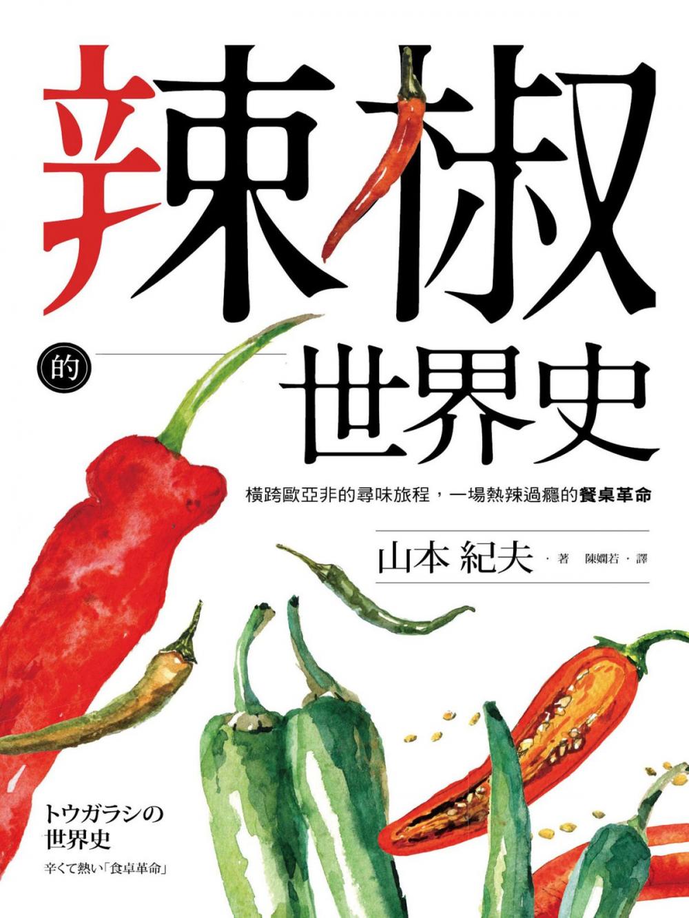 Big bigCover of 辣椒的世界史：橫跨歐亞非的尋味旅程，一場熱辣過癮的餐桌革命