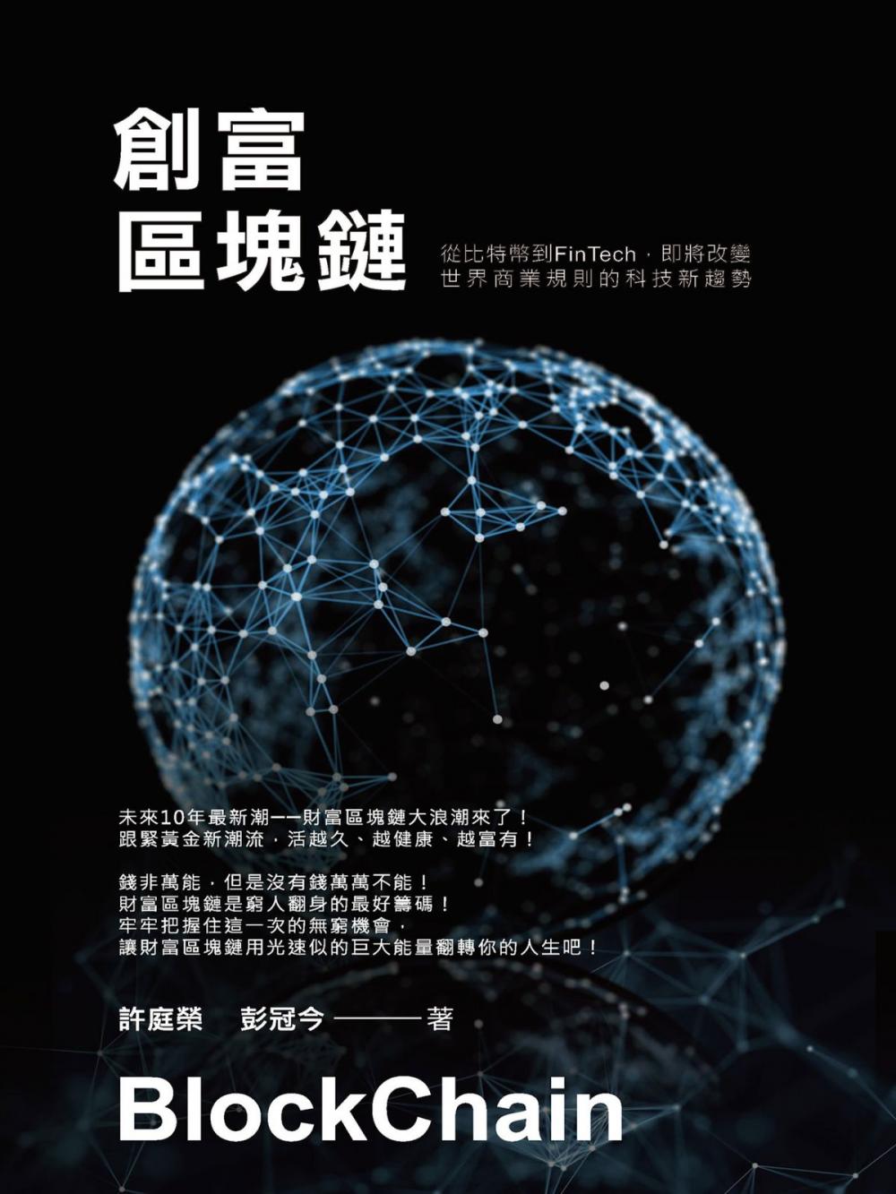 Big bigCover of 創富區塊鏈：從比特幣到FinTech即將改變世界商業規則的科技新趨勢