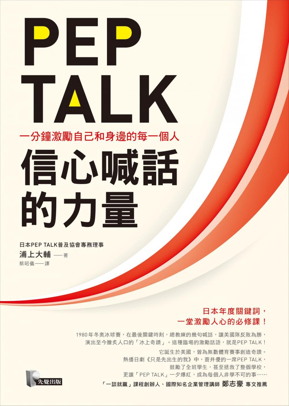 Big bigCover of PEP TALK，信心喊話的力量：一分鐘激勵自己和身邊的每一個人