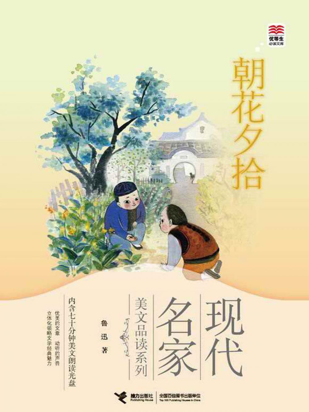 Big bigCover of 现代名家美文品读系列朝花夕拾