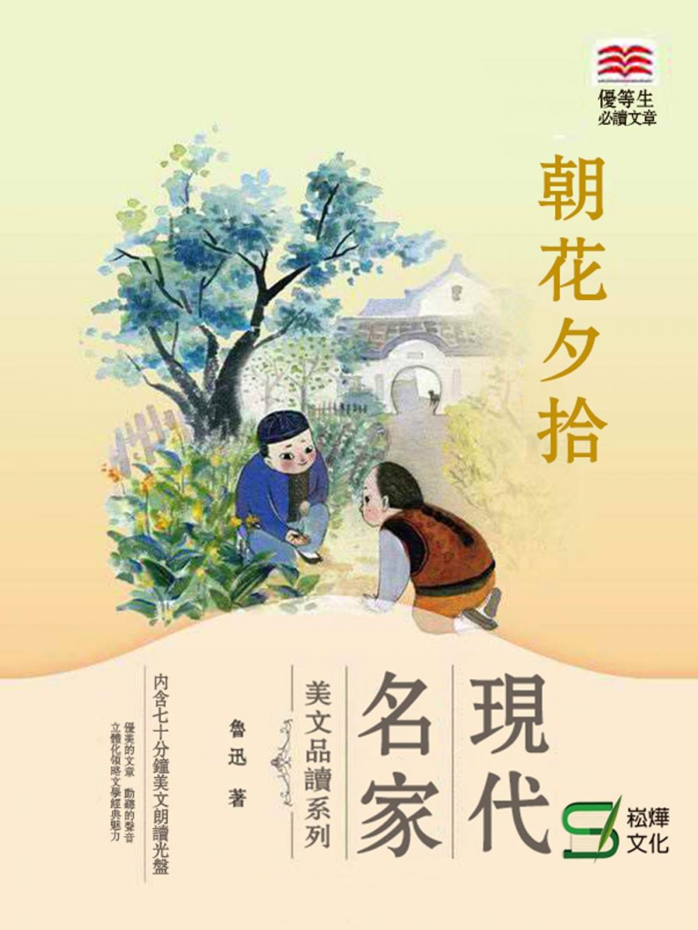 Big bigCover of 現代名家美文品讀系列朝花夕拾