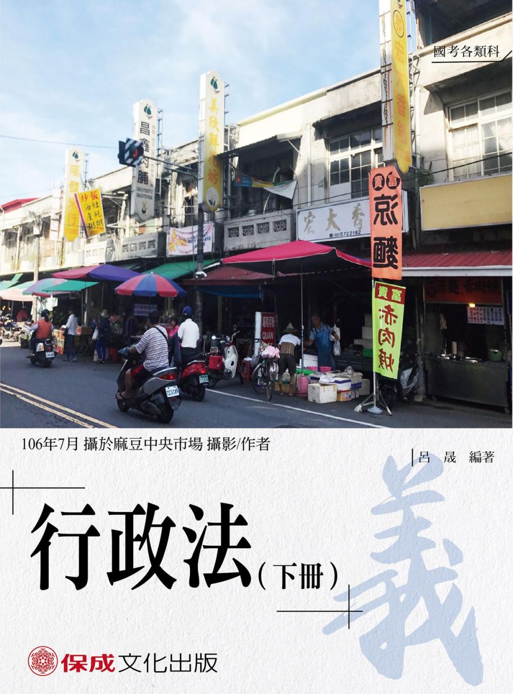 Big bigCover of 1B146-老師開講 行政法（下冊）義