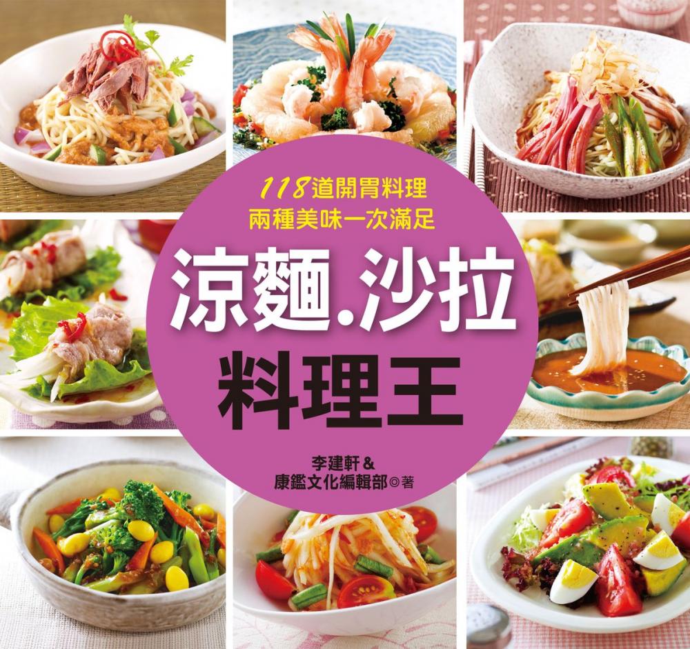 Big bigCover of 涼麵.沙拉料理王