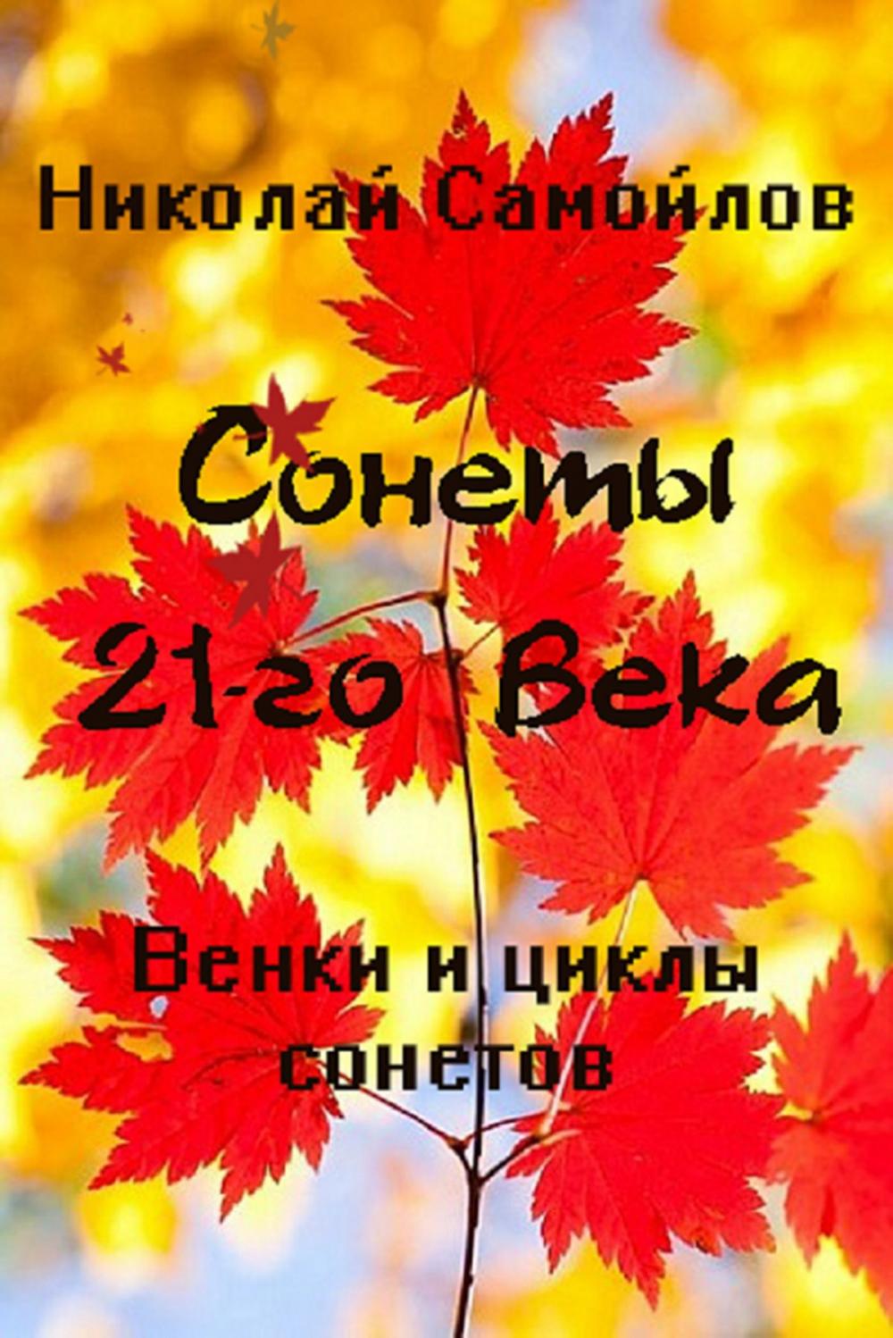 Big bigCover of Венки сонетов. Русские сонеты 21-го века. Циклы сонетов