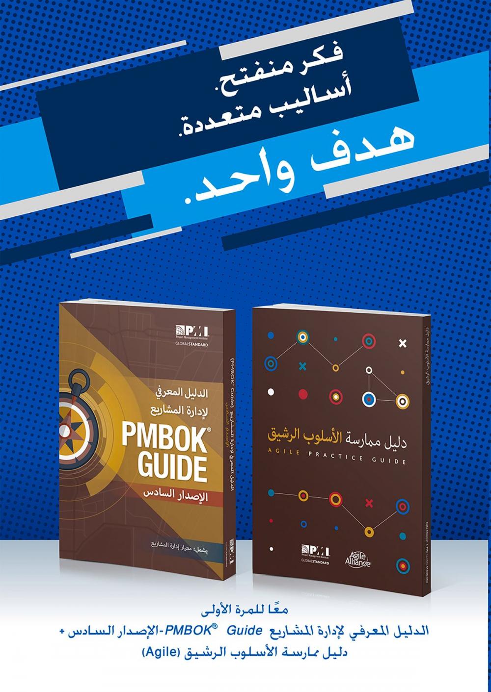 Big bigCover of A Guide to the Project Management Body of Knowledge (PMBOK(R) Guide-Sixth Edition / Agile Practice Guide Bundle (ARABIC)