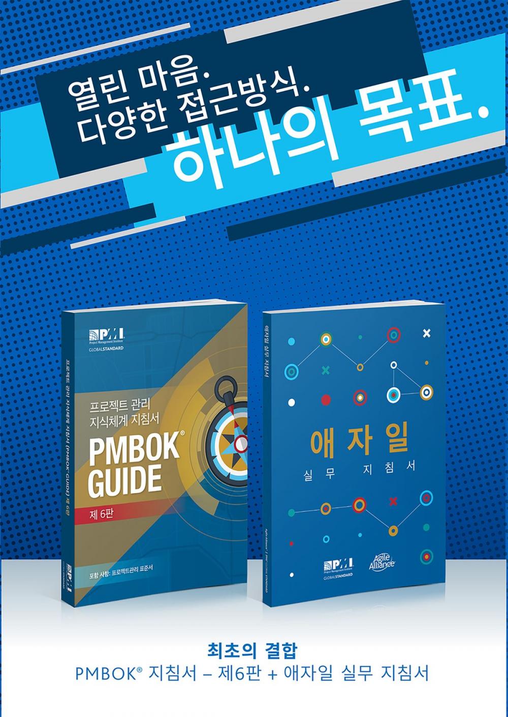 Big bigCover of A Guide to the Project Management Body of Knowledge (PMBOK(R) Guide-Sixth Edition / Agile Practice Guide Bundle (KOREAN)