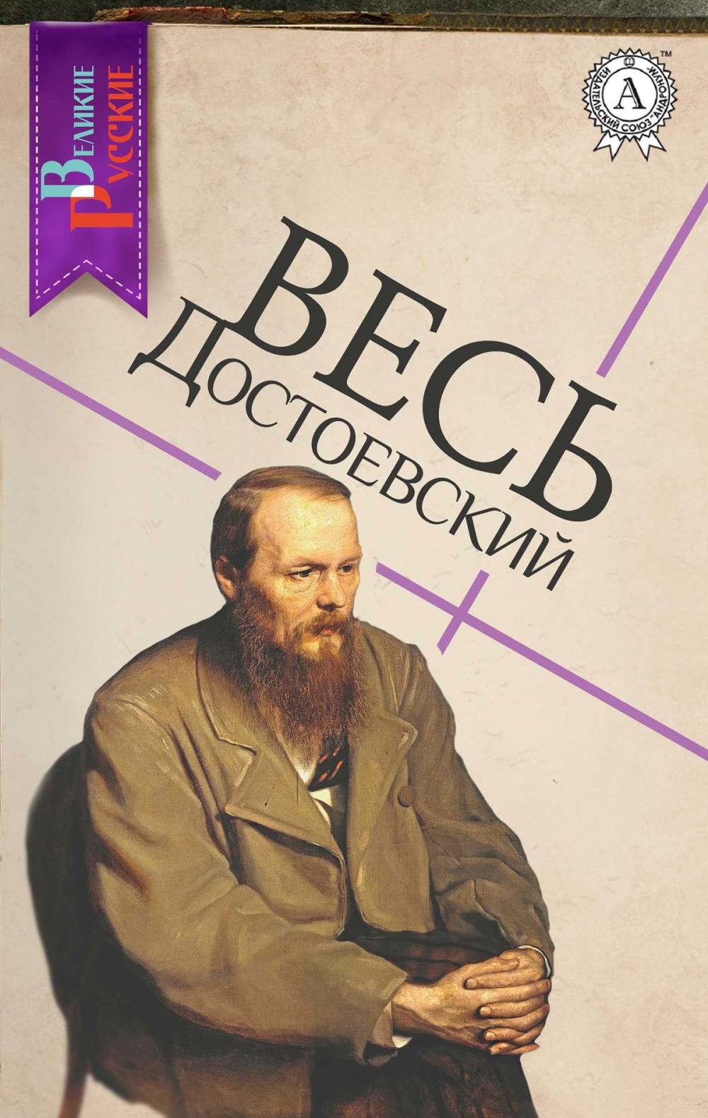 Big bigCover of Весь Достоевский