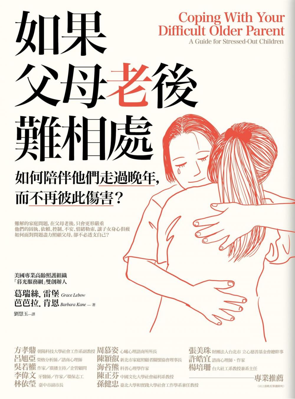 Big bigCover of 如果父母老後難相處：如何陪伴他們走過晚年，而不再彼此傷害？