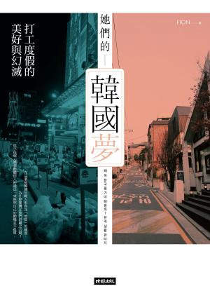 Cover of the book 她們的韓國夢：打工度假的美好與幻滅 by Michael Lewis