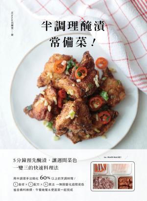 Cover of the book 半調理醃漬常備菜：5分鐘預先醃漬，讓週間菜色一變三的快速料理法 by Storm Wayne