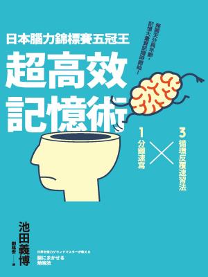 Cover of 日本腦力錦標賽五冠王「超高效記憶術」：3循環反覆速習法╳1分鐘速寫，無關天分與年齡，記憶大量資訊隨時開始！