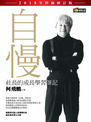 bigCover of the book 自慢：社長的成長學習筆記（2018年終極修訂版） by 