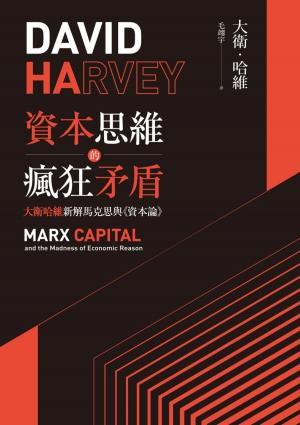 Cover of the book 資本思維的瘋狂矛盾：大衛哈維新解馬克思與《資本論》 by Karl Marx