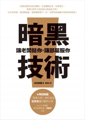 Cover of the book 暗黑技術：讓老闆挺你，讓部屬服你 by Mark Gavagan, Warren Buffett - based upon his works