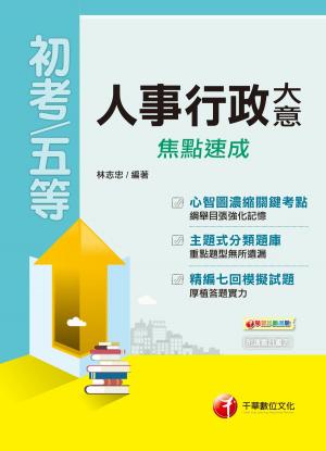 Cover of the book 108年人事行政大意焦點速成[初考／五等](千華) by 高朋、尚榜