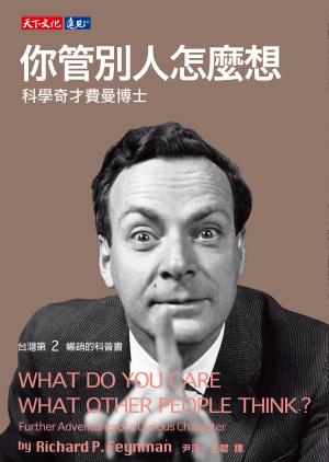 Book cover of 你管別人怎麼想：科學奇才費曼博士