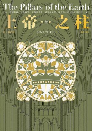 Cover of the book 上帝之柱【暢銷30年傳奇經典】 by Tanya Goodwin