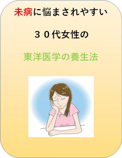 Cover of the book 未病に悩まされやすい３０代女性の東洋医学の養生法 by 澤楽, 自費出版