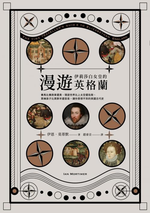 Cover of the book 漫遊伊莉莎白女皇的英格蘭：養馬比養跑車還貴、環遊世界比上太空還危險、買棟房子比買群羊還容易，讓你意想不到的英國古代史 by 伊恩‧莫蒂默 Ian Mortimer, 時報文化出版企業股份有限公司