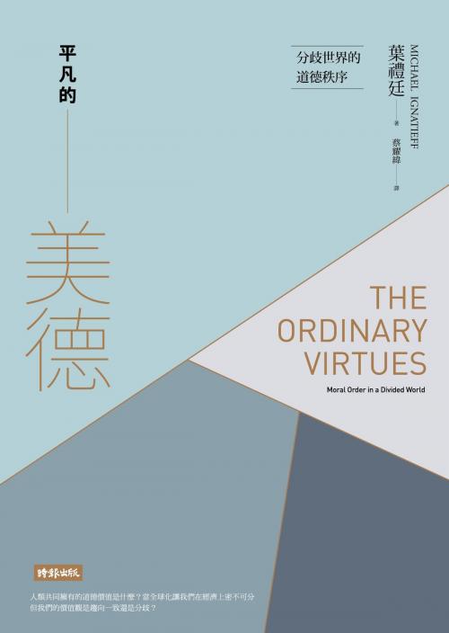 Cover of the book 平凡的美德：分歧世界的道德秩序 by 葉禮廷 Michael Ignatieff, 時報文化出版企業股份有限公司