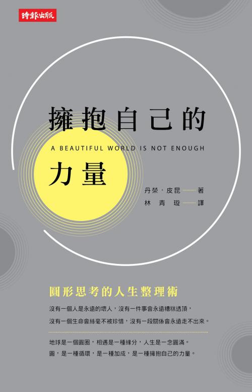 Cover of the book 擁抱自己的力量：圓形思考的人生整理術 by 丹榮．皮昆 Damrong Pinkoon, 時報文化出版企業股份有限公司